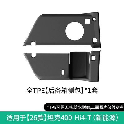 car-specific floor mats, and trunk — Universal Foot Pad - 26-models-of-tank-400-hi4-t-trunk-side-bags-new-energywithout-carton
