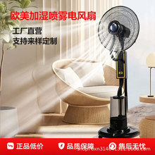 德国马斯迪喷雾电风扇 落地风扇加湿降温风扇跨境欧美外贸款