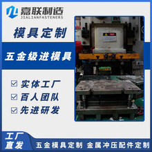 嘉联模具 五金级进模具定制 金属模具加工
