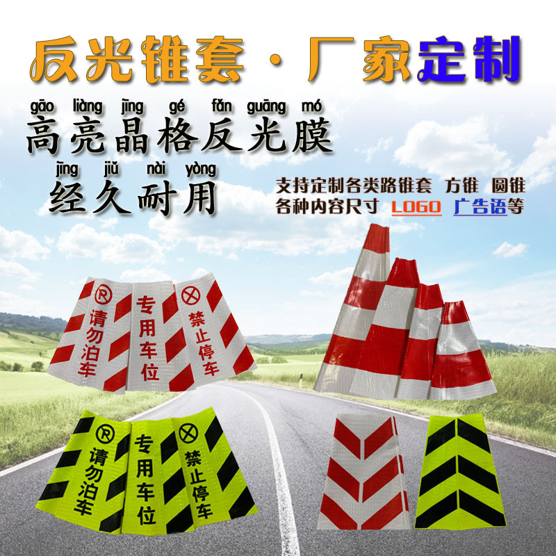 套雪糕桶反光皮锥形桶贴纸地锥膜方锥圆锥雪糕筒路障贴纸