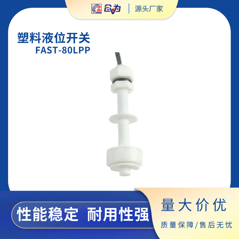 水位开关塑料液位开关FAST-80LPP-2A1浮球开关液位传感器