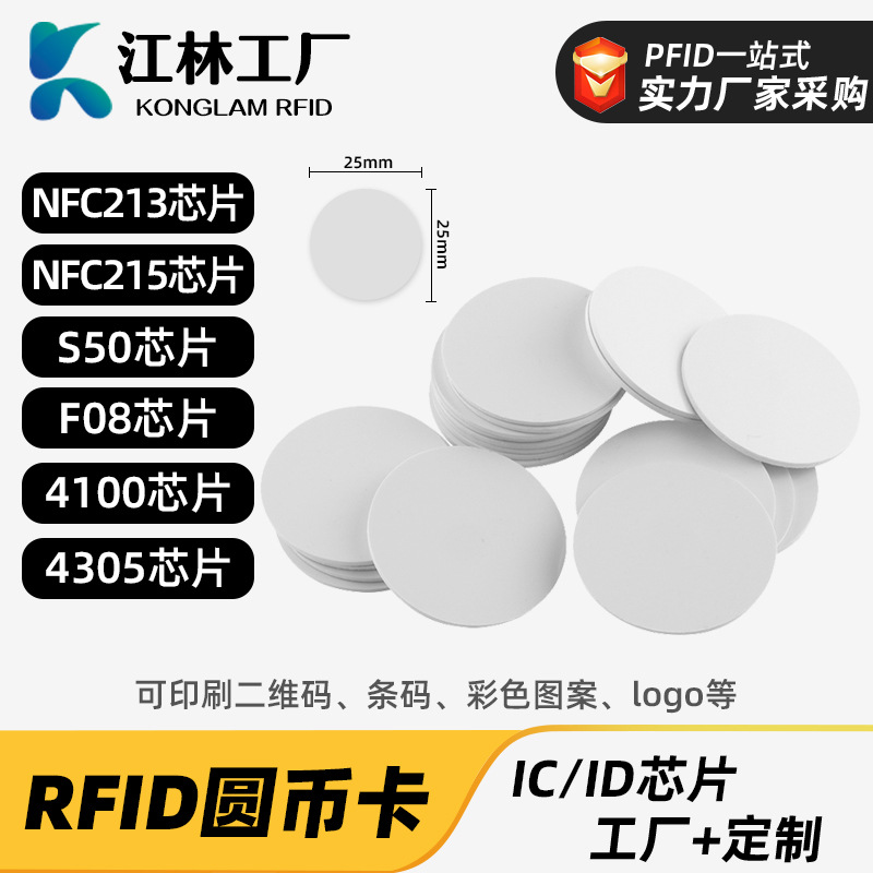 ic圆币卡白卡rfid智能射频感应nfc芯片卡25mm标签卡ic卡钱币卡