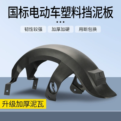 Suitable for the New National Standard Electric Vehicle Rear Wheel Mudguard, Suitable for the New Niu Tai Ling Xiaoliying F6 Electric Bicycle Mudguard (Motorcycle front windshield) - upgradethickened-high-toughness-fender