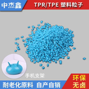 Environmental protection halogen-free aging-resistant weather-resistant brand mobile phone bracket raw material TPR particles