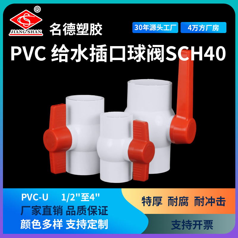 跨境upvc美国标准插口球阀圆体圆口塑料开关单柄双柄阀门SCH40