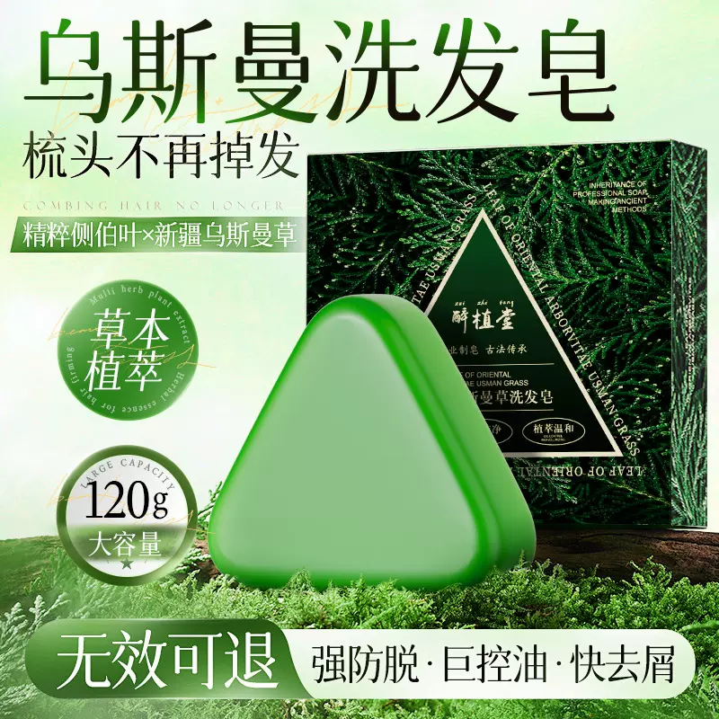 醉植堂侧柏叶乌斯曼草手工洗发皂滋养护发清爽洗头皂跨境批发代发