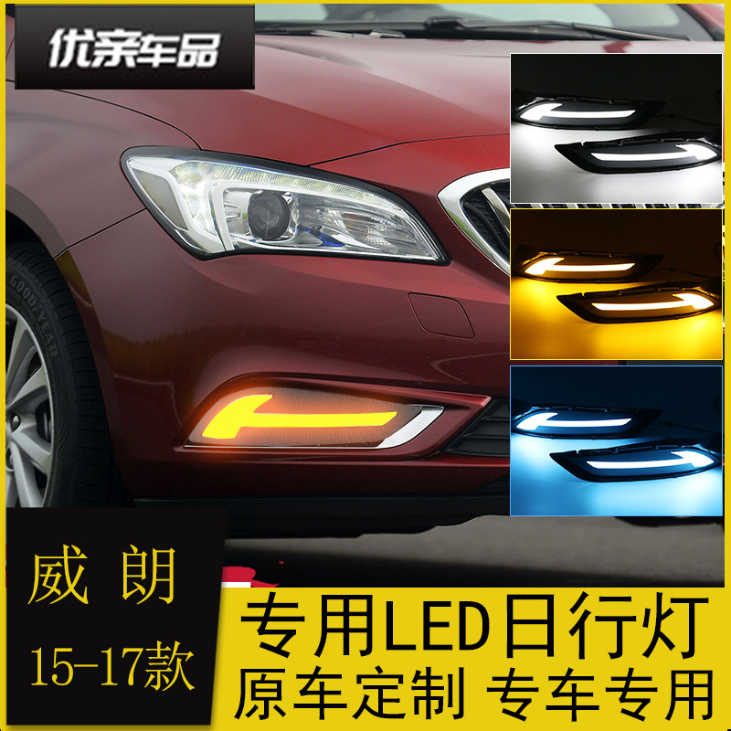 适用于别克15-17款威朗日行灯 改装led日间行车灯雾灯前杠灯流光