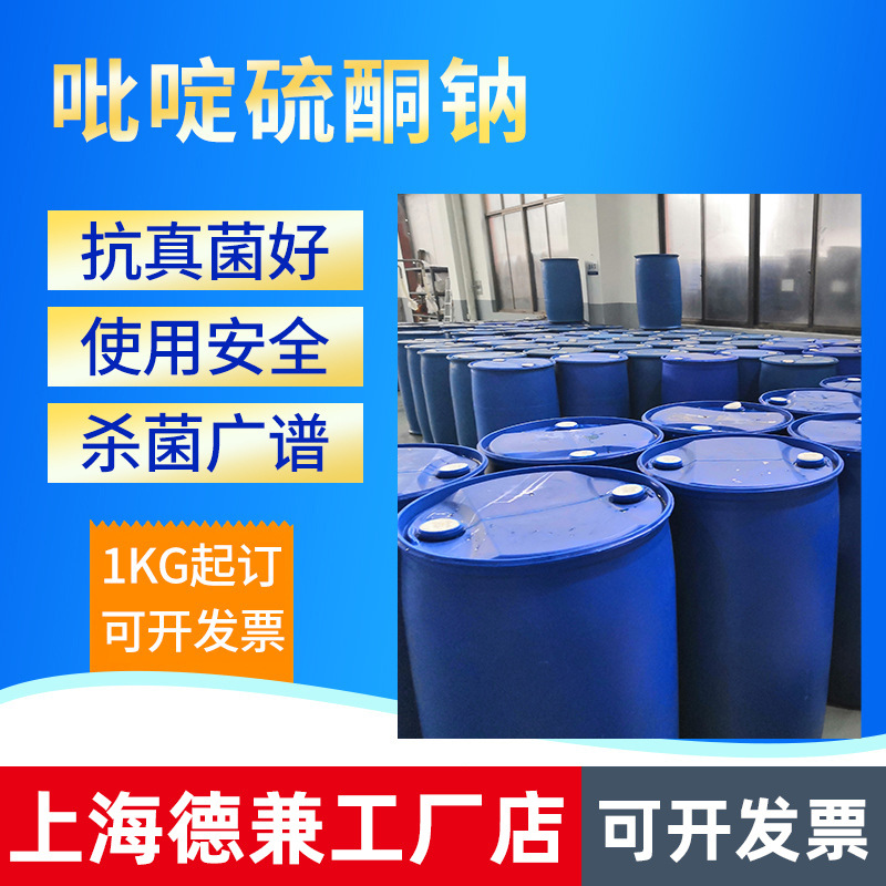 吡啶硫酮钠CAS号3811-73-2 防霉抗菌原料 SPT40%吡啶硫酮钠