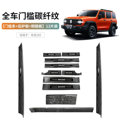 Threshold Strip Off-Road Special — Dekorativ pedal başlıqları - full-car-door-sill-set-carbon-fiber-pattern-door-sill-strip-rear-guard-side-step-12-pieces