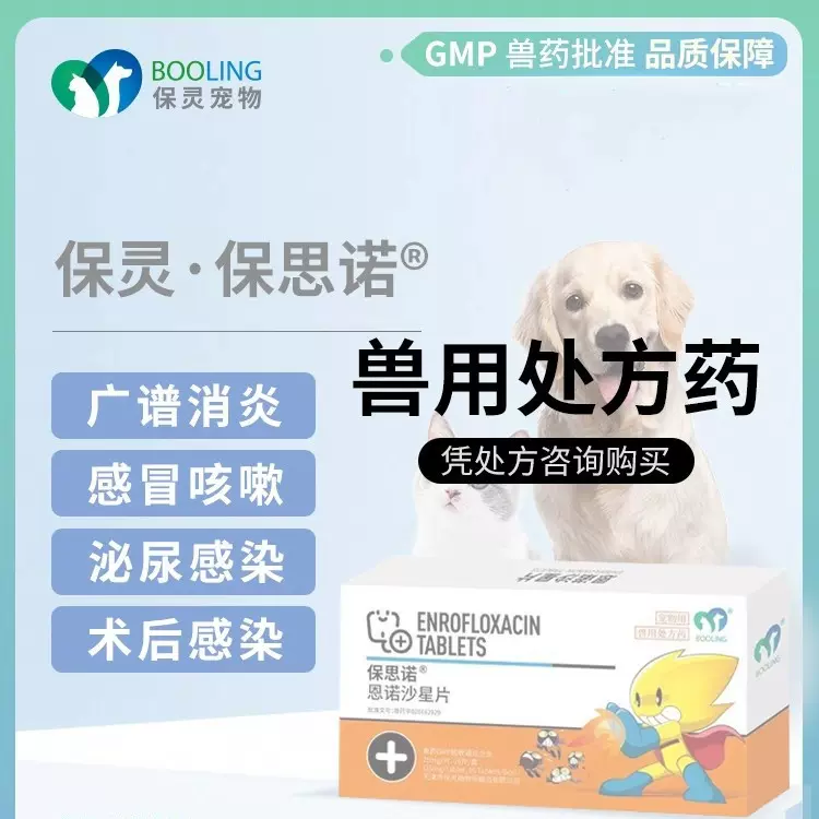 保灵恩诺沙星片保思诺宠物狗狗猫咪感冒膀胱泌尿/感染消/炎药