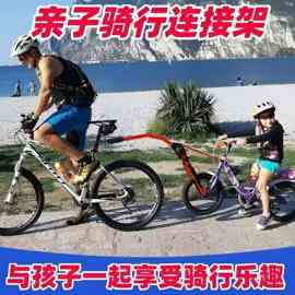 擎贝星亲子自行车连接器拖挂一拖二自行车儿童自行车拖自行车骑行