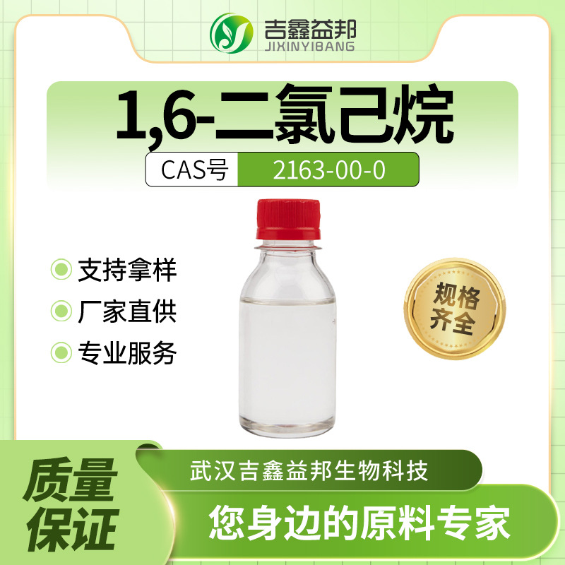 1,6-二氯己烷 2163-00-0 材料中间体 无色液体桶装 有现货