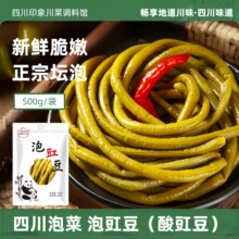 四川泡豇豆正宗老坛酸豆角商用家用农家酸豇豆下饭菜什锦泡菜500g