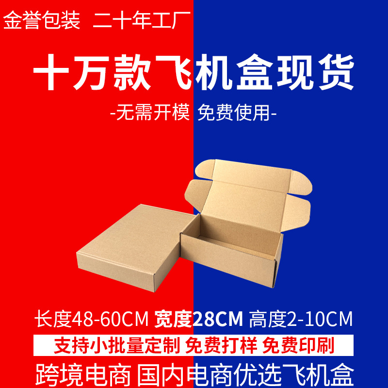 飞机盒现货批发宽28CM长方形特硬牛皮纸盒打包盒定制印刷厂家直销