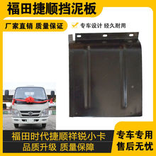 适配福田捷运配件捷顺小卡之星奥铃挡泥瓦防溅板时代领航挡泥板