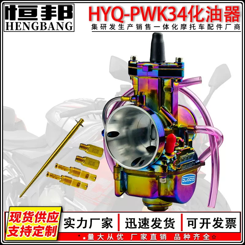 摩托车改装配件彩色电镀PWK34 化油器带修理包适用于摩托车改装车