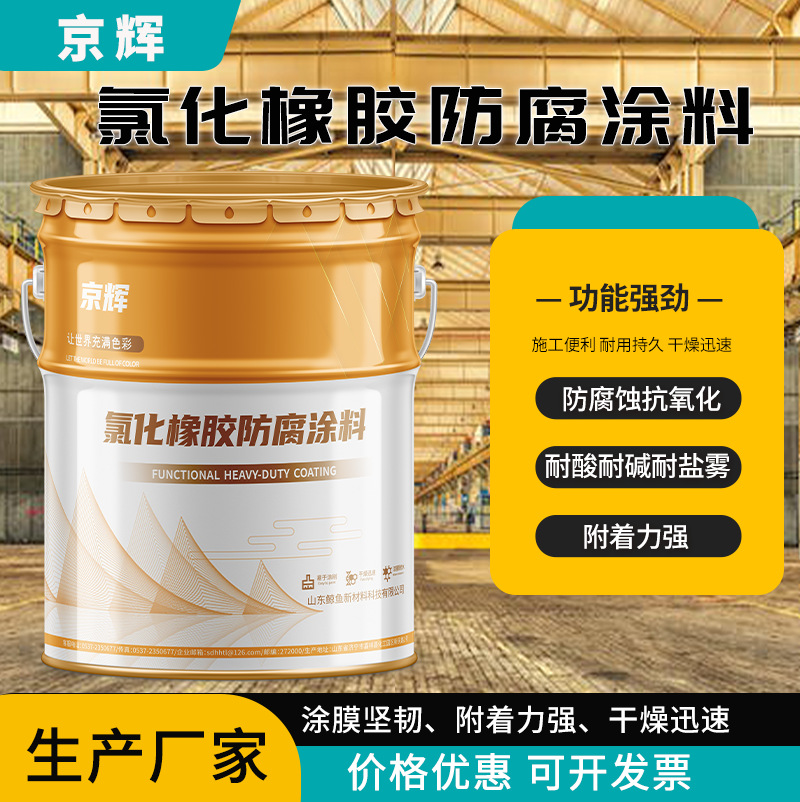 鲸鱼油漆 氯化橡胶面漆耐潮湿耐水油耐酸碱涂料 防霉防潮耐候性好