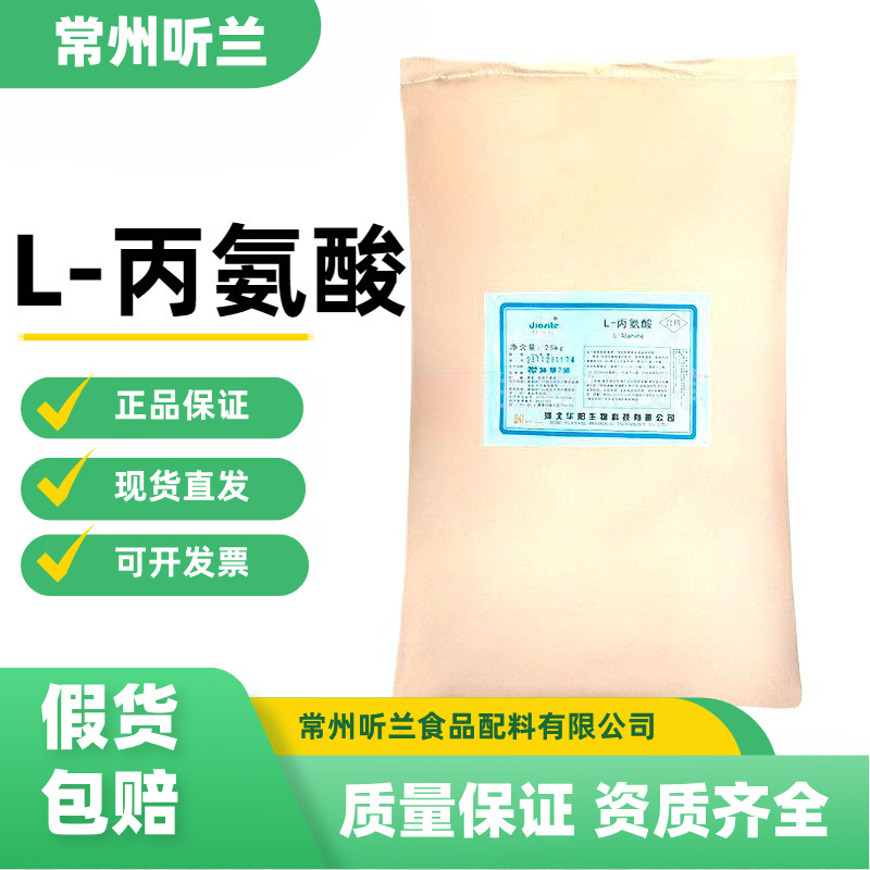L-丙氨酸 食品级  丙氨酸 氨基酸 营养增补剂  欢迎订购