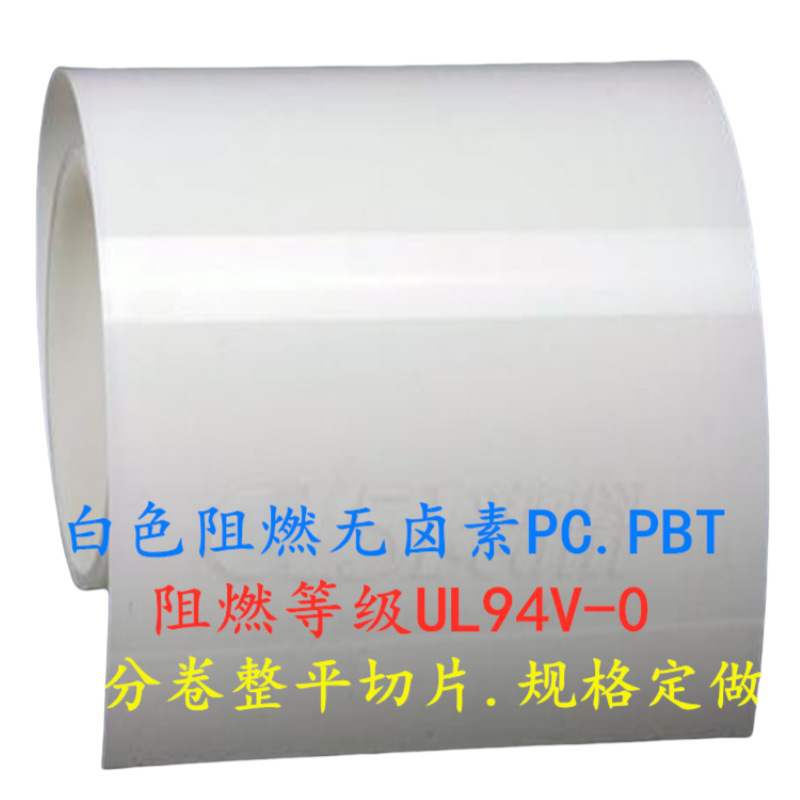 绝缘垫片PC薄膜，PP PC PBT PET功能薄膜材料，防火阻燃绝缘片