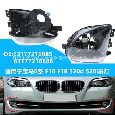 BMW 5 Seriyası F10 F18 520D 520I üçün duman lampaları 63177216885 63177216886