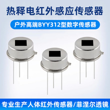 BYY312人体热释电红外传感器 森霸数字动态人体红外感应探头开关
