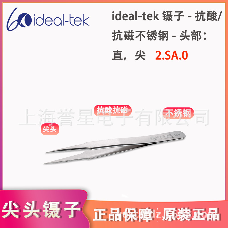 ideal-tek- 抗酸/抗磁不锈钢直尖头镊子2.SA.0