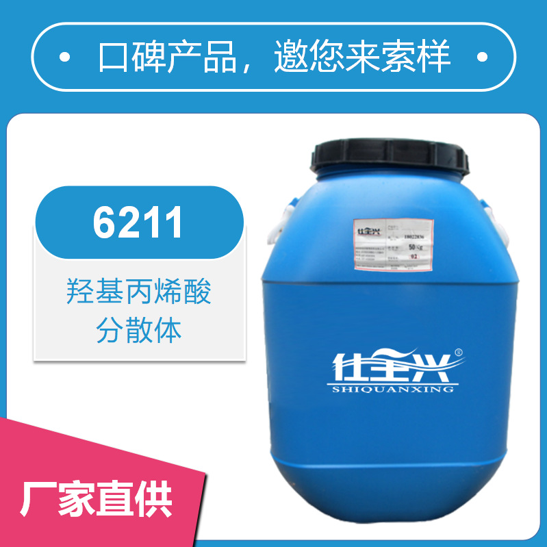 仕全兴水性羟基丙烯酸分散体树脂厂家供应快干气味低耐水性好6211