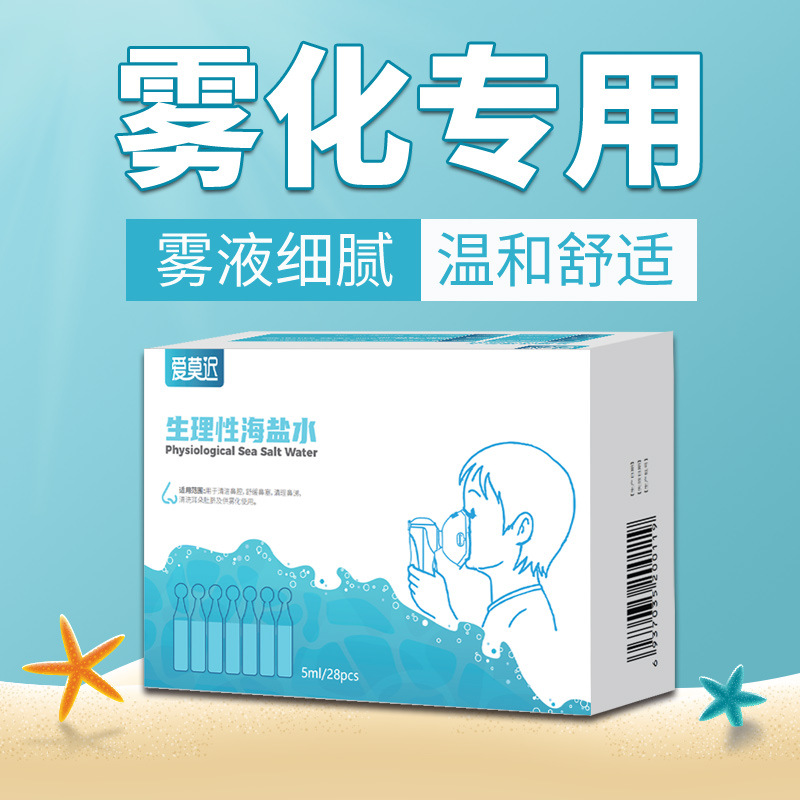 生理性海塩水霧化液霧化塩水5ml子供の鼻を洗って鼻を垂らします。