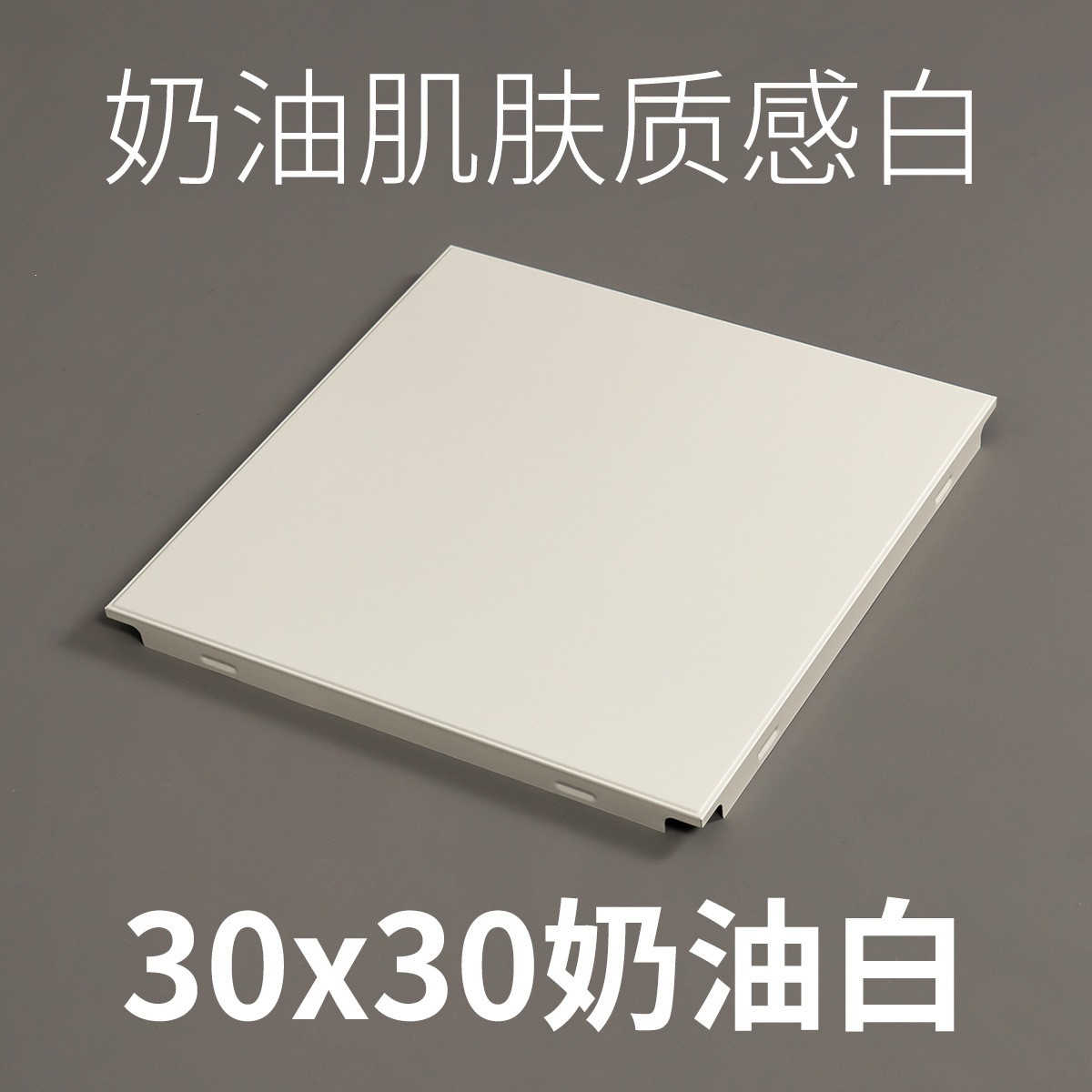 集成吊顶铝扣板300*300奶油白奶油风厨卫铝天花哑光柔光暖白30*30