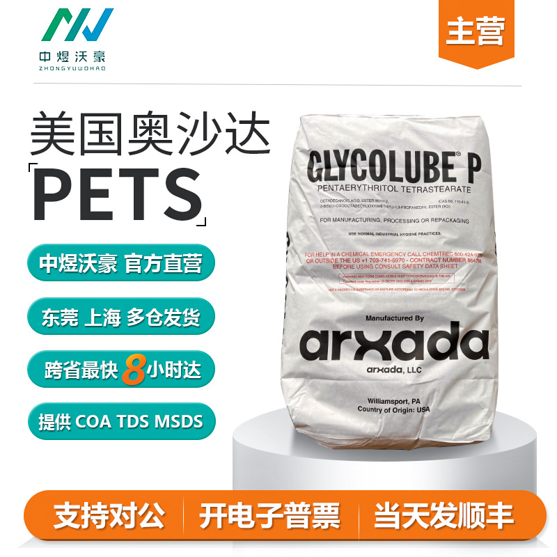 美国奥沙达PETS高温塑料脱模剂润滑剂表面光亮剂耐刮擦剂 开票