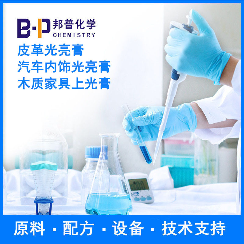 皮革光亮膏 汽车内饰光亮膏 木质家具上光膏原料 配方设备  技术