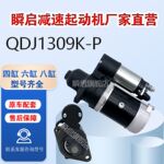 QDJ1309K-P合力叉车扬柴全柴490成内启动机铲车新柴QDJ1308马达