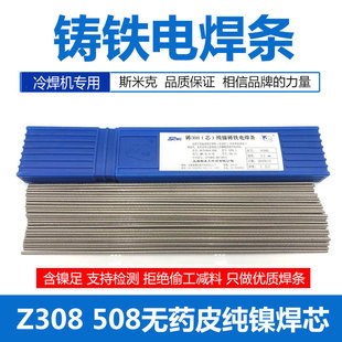 Z308 pure nickel cast iron electrode casting 308 can be EZNi-1 after welding Z408Z5082.5 pig iron electrode