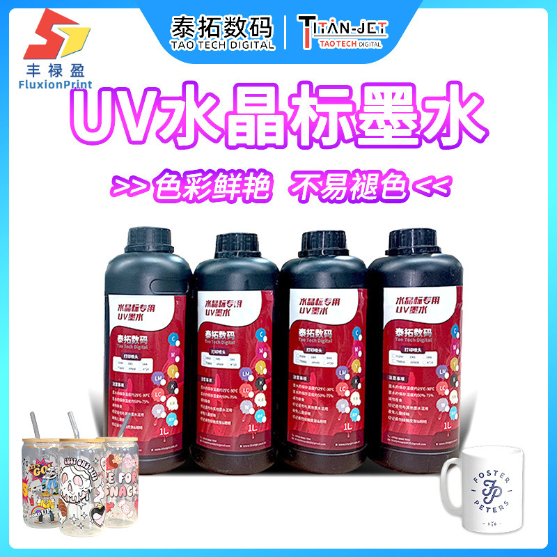 uv水晶标墨水礼品包装DIY标签转印贴打印机墨水均匀细腻不堵喷头