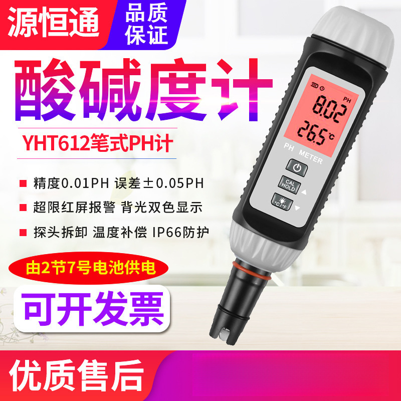 源恒通笔式PH计YHT612L高精度鱼虾塘水产酸碱度计饮用水ph检测仪