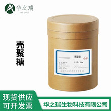 现货供应 水溶性壳聚糖 脱乙酰甲壳素 食品级 水溶性 欢迎选购