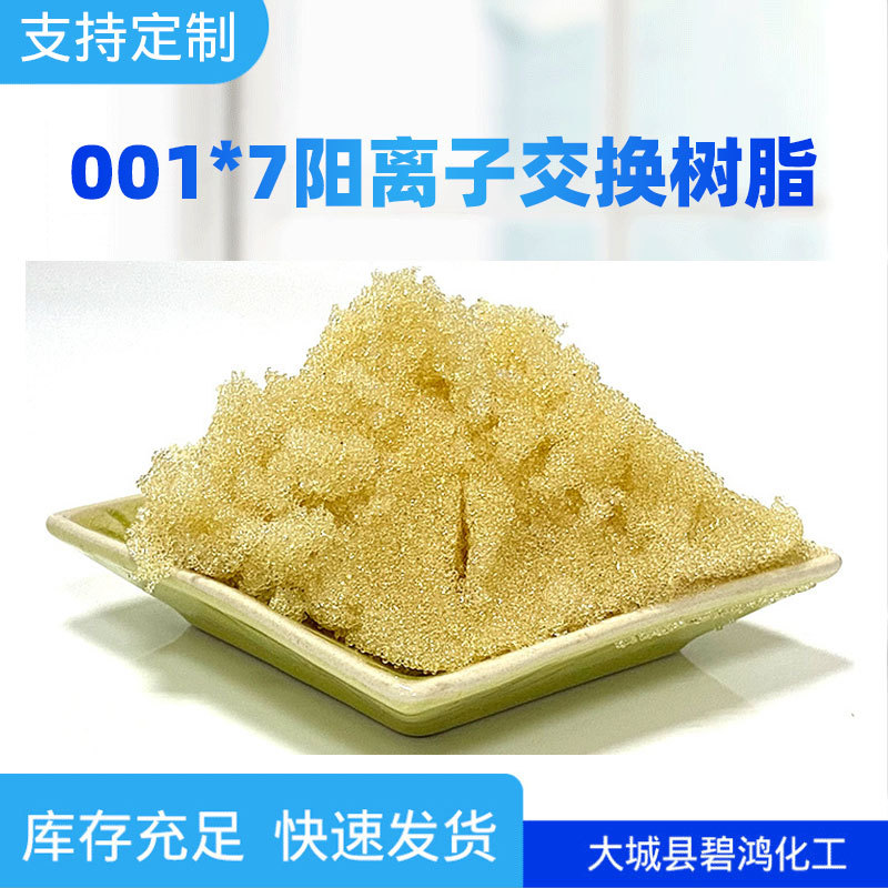 强酸性树脂去钙镁降硬度001x7软化水质吸附树脂阳离子交换树脂