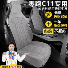 零跑C11增程式200智享300尊享580智驾四驱座套翻毛皮马鞍垫座椅套