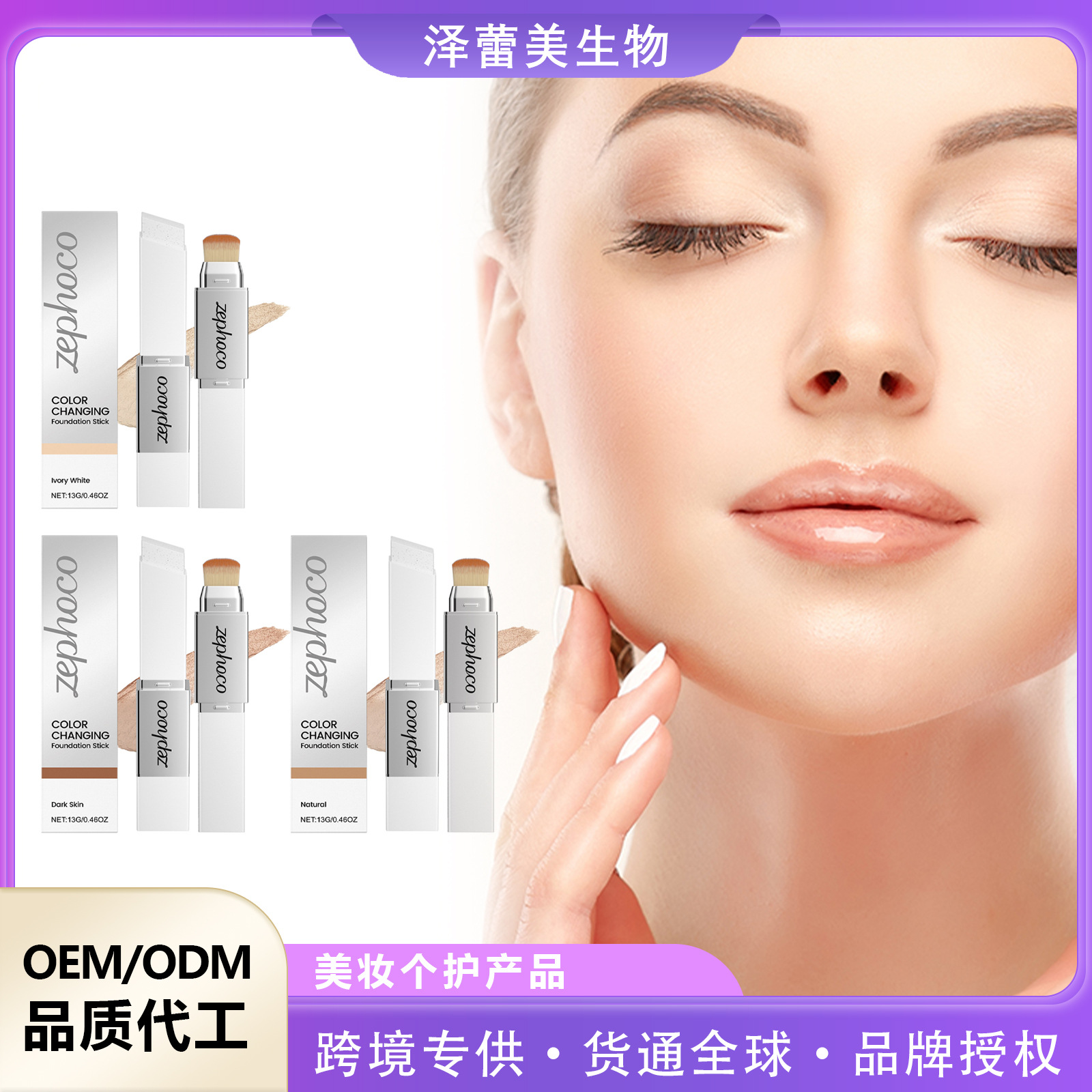 ZEPHOCO 二合一变色粉底棒 轻盈水润服帖不卡粉轻薄粉底彩妆
