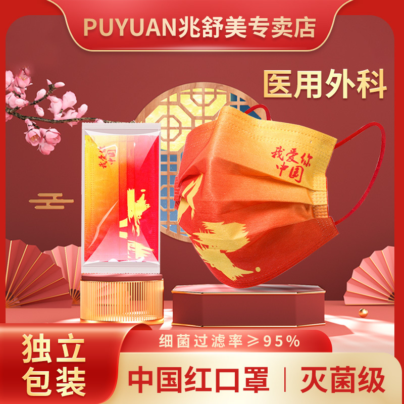 福泽龙puyuan一次性医用外科口罩独立包装红色爱我中国出行款口罩