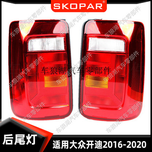 Suitable for Volkswagen Caddy 2016-2020 rear tail light car tail light brake light signal turn signal