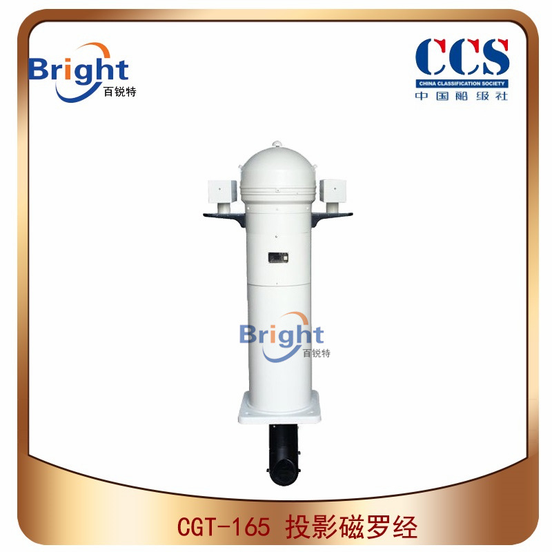 CGT-165投影磁罗经 船用立式液体磁罗经 A级操舵磁罗经 CCS船检