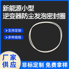 密封圈新能源小型逆变器防尘发泡橡胶圈汽车机械工业异型硅胶圈