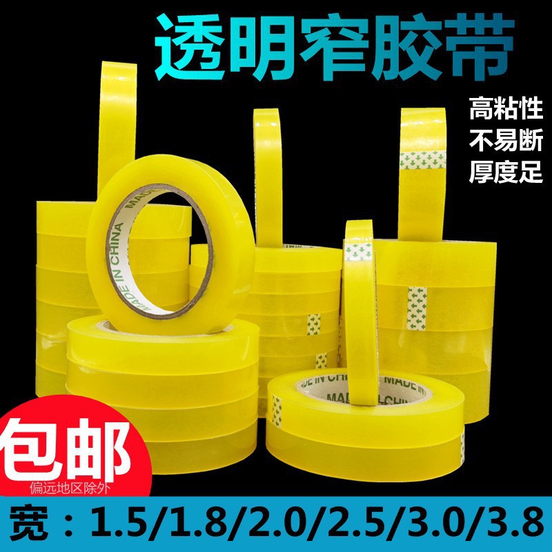 2cm窄胶带高粘手工花艺透明胶带快递包装小胶带文具外卖封口胶带