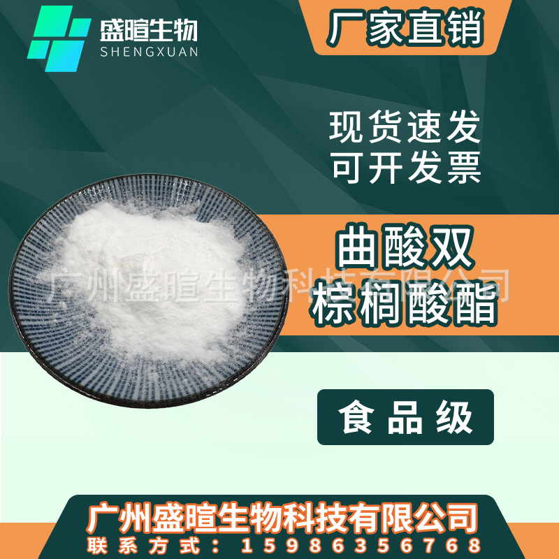 曲酸棕榈酸酯99% 曲酸二棕榈酸酯 DP化妆品级 曲酸双棕榈酸酯现货