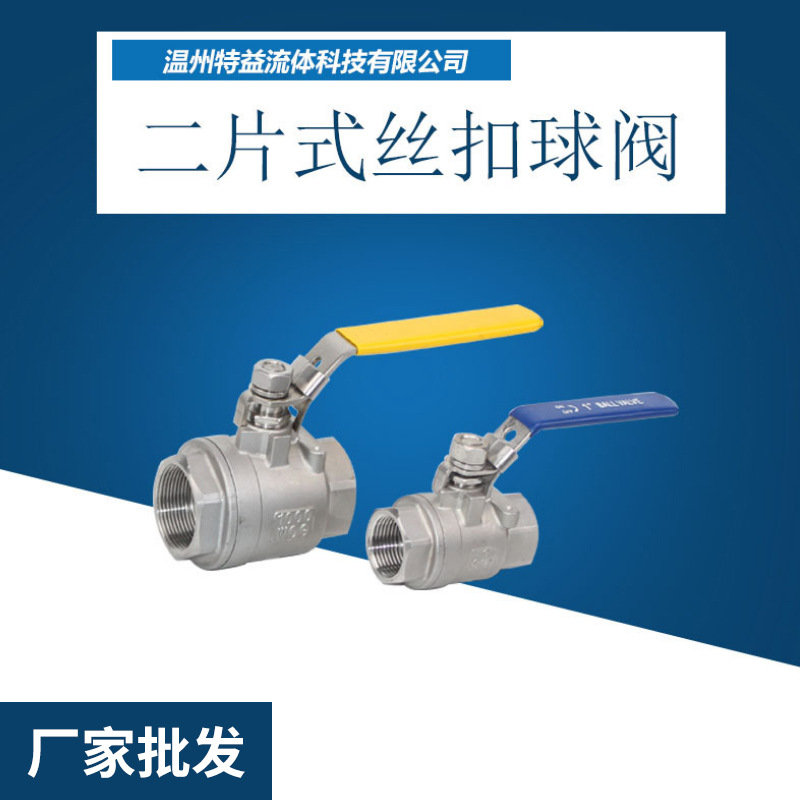 厂家直供 工业级球阀 不锈钢球阀 两片式球阀 精车螺纹球阀