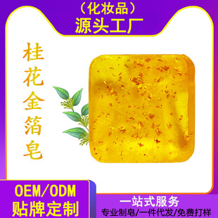 Osmanthus Gold Foil Soap Oil Control Handmade Soap Moisturizing Essential Oil Soap Cleansing Bath Soap Manufacturer Wholesale