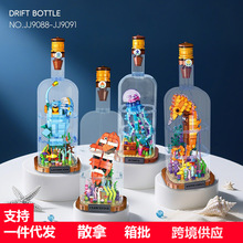 杰星积木 J9088海底动物会发光漂流瓶拼组装玩具儿童礼品跨境批发