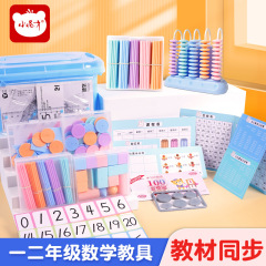 小怪才小学生数学教具カウンター加減算カウント小棒一年生二年生教具セット