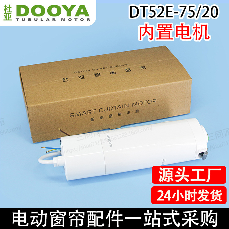 电动窗帘开合帘杜亚DT52E-75/20内置支持无线遥控智能电机